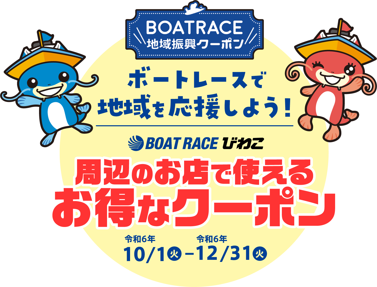 BOATRACE 地域振興クーポン ボートレースで地域を応援しよう！BOAT RACE びわこ 周辺のお店で使えるお得なクーポン 令和6年10/1火-令和6年12/31火