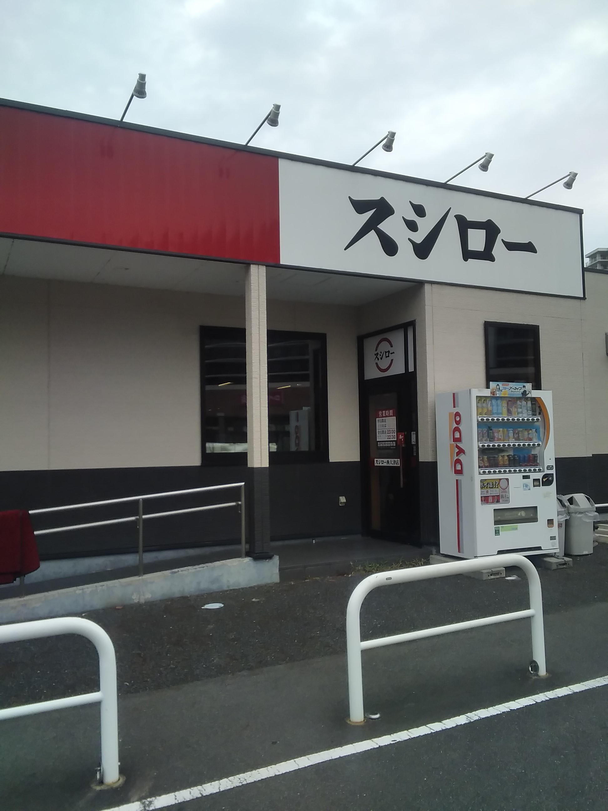 http://スシロー西大津店