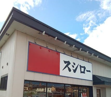 http://スシロー瀬田店