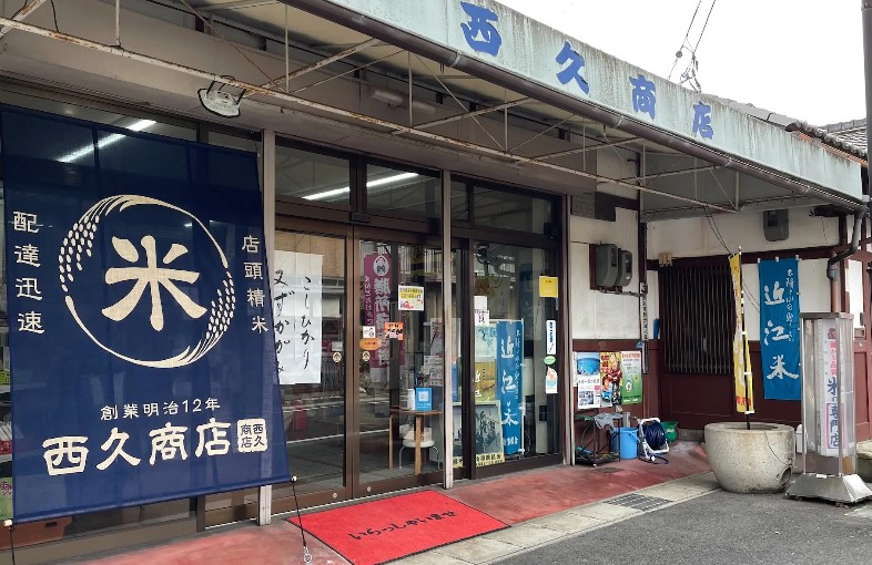 http://お米のことなら膳所のお米屋　西久商店